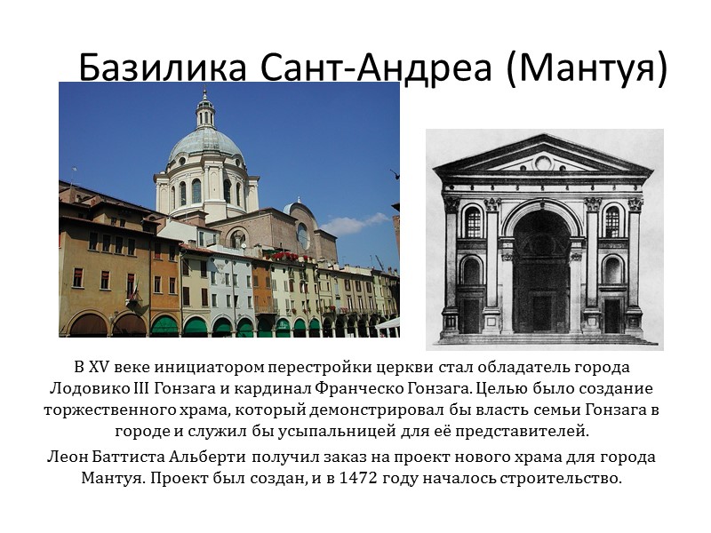 Базилика Сант-Андреа (Мантуя) В XV веке инициатором перестройки церкви стал обладатель города Лодовико III